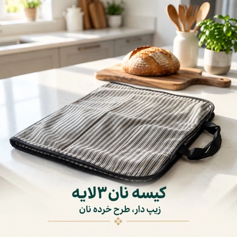 کیسه نان سه لایه نخی طرح راه راه مشکی