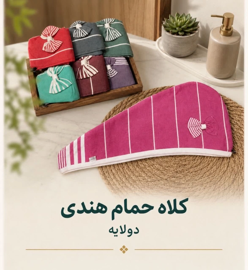 حوله سر هندی پاپیون دار دو لایه صد در صد نخ برند قدک